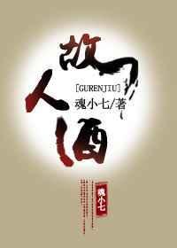 故人酒李玉刚MV发布