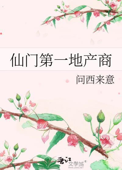 仙门第一地产商笔趣阁