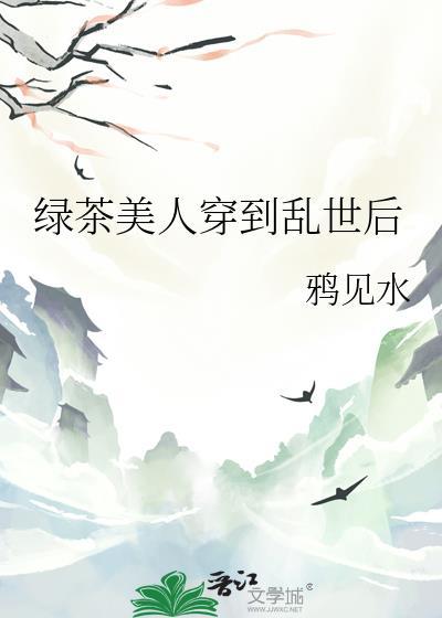 绿茶美人她翻车了笔趣阁最新章节列