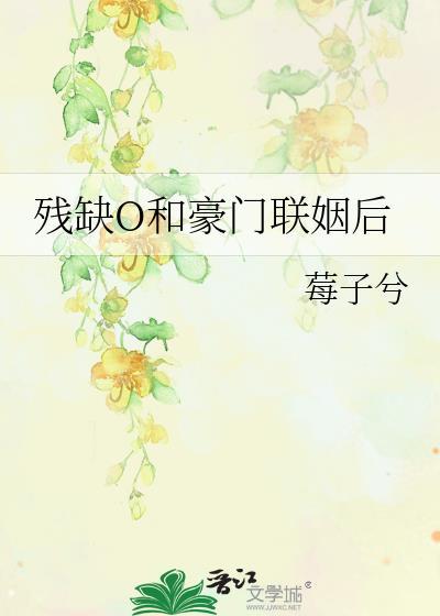 豪门残疾大佬婚后甜蜜故事