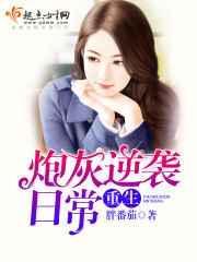 重生炮灰逆袭凉洛笙54