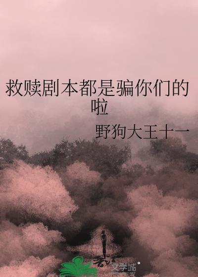 救赎剧本从温免费全本