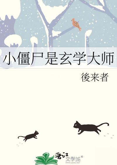 小僵尸靠直播成为玄学大师最新章节列表更新内容