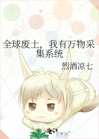 全球废土我有万物采集系统