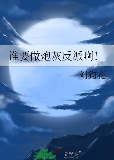 谁要做炮灰反派啊全文免费