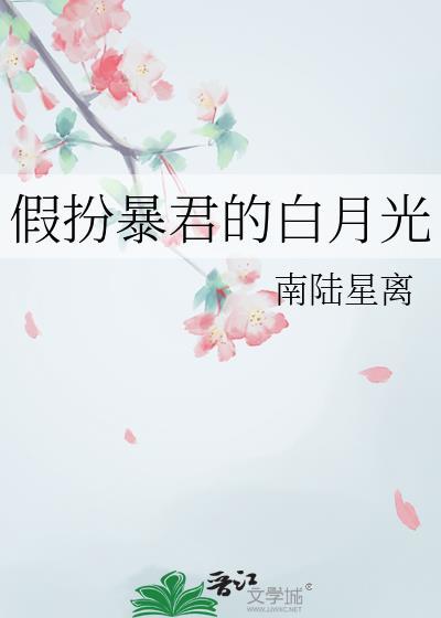 假扮暴君的白月光by