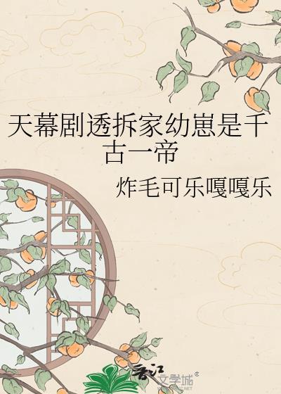 拆家幼崽千古一帝完整版