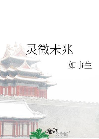 灵徵未兆吐槽排雷