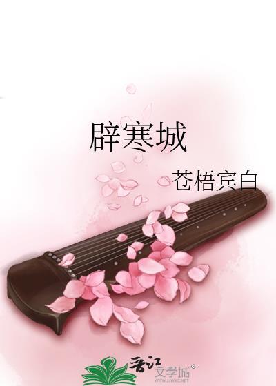 辟寒城by苍梧宾白全文txt