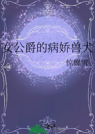 女公爵的图片