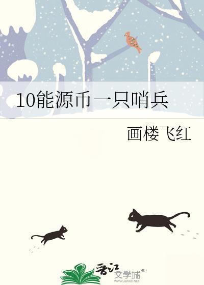 10能源币一个哨兵完结了嘛