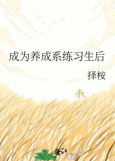 养成系是什么意思?