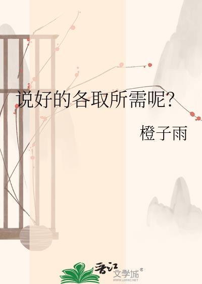 说好的各取所需呢by橙子雨17章