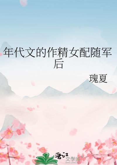 年代文的作精女配糖瓜子