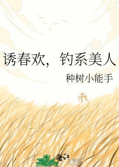 诱欢的简介