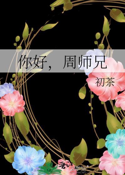 周师兄最漂亮的店在哪里