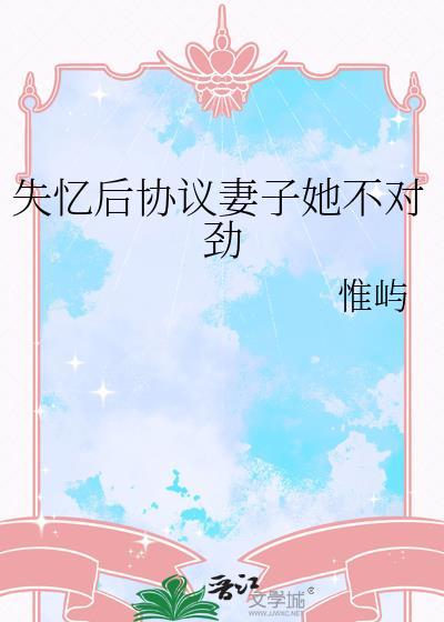 老婆失忆后要和我