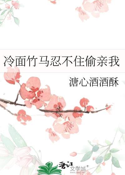 竹马又一次冷着脸拒绝了校花