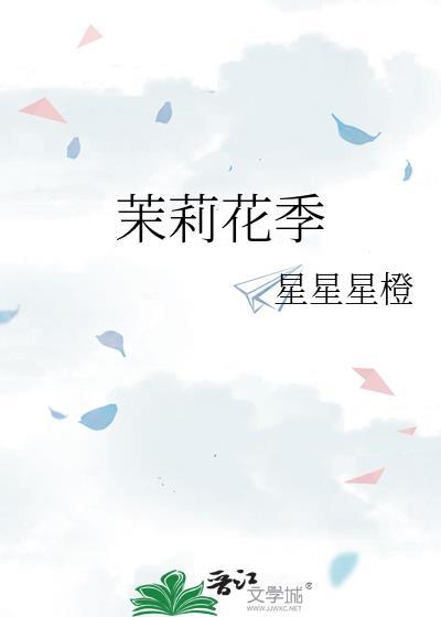 茉莉花季txt百度资源