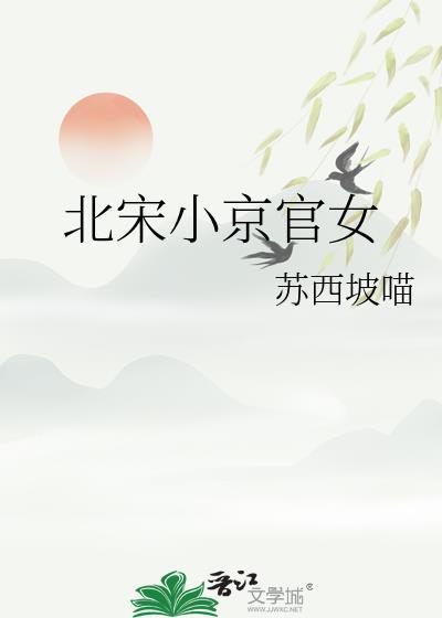 北宋小京官女苏西