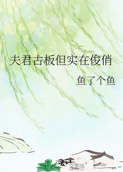 夫君古板但实在俊俏百度