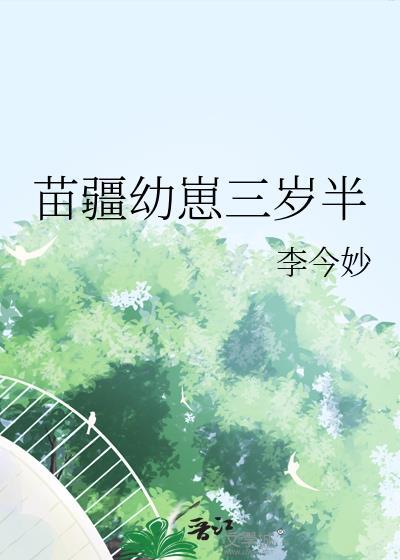 苗疆幼崽三岁半免费