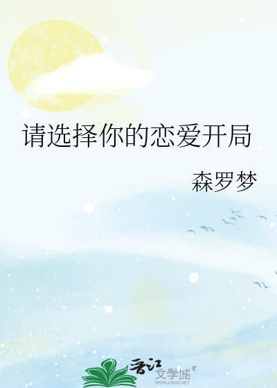 请选择你的攻