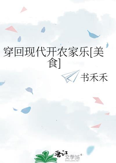 穿越回到现代