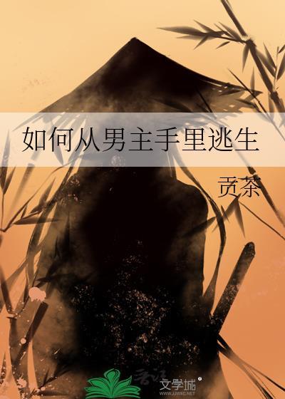 从男主手中拯救主角的上上之策