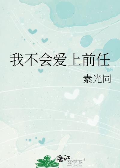 我不会爱上前任百度