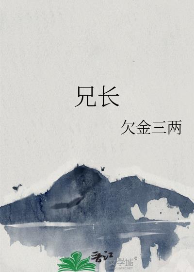 兄长为夫黛妃txt