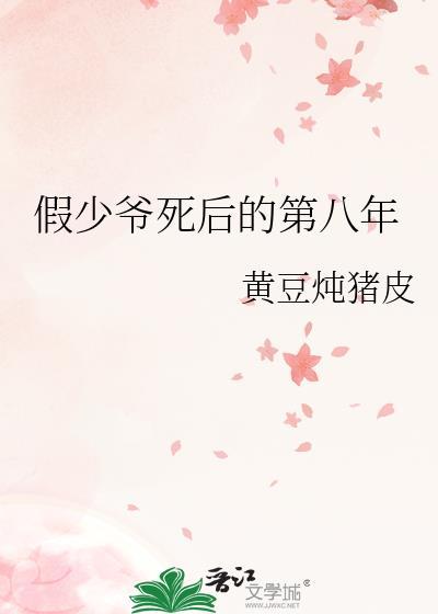 假少爷死后的第八年黄豆免费阅读