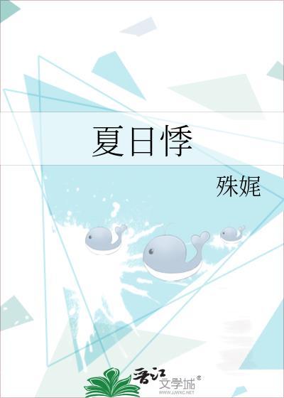 夏日悸殊娓番外