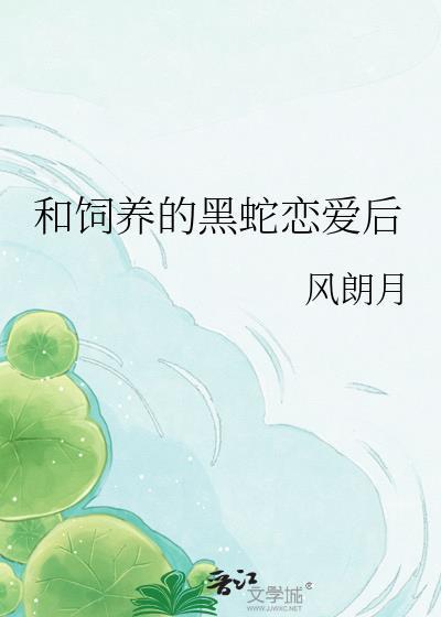和饲养的黑蛇恋爱了
