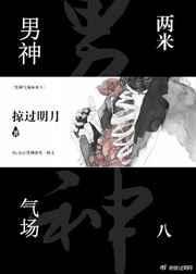 气场2米8是指女人还是男人
