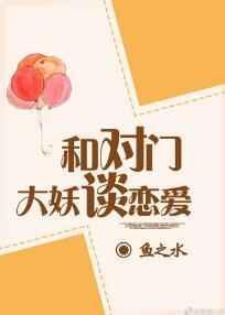 与对门大妖谈恋爱全文免费阅读