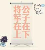 将军在上by