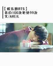 表白百次遭拒之后6