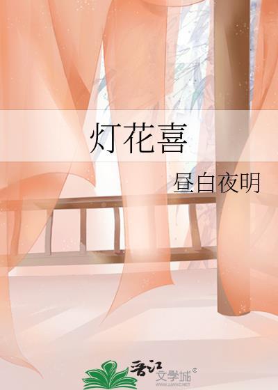灯花喜推荐