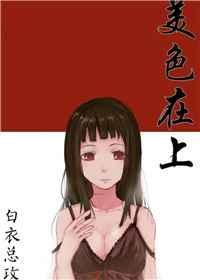 美色祸上门