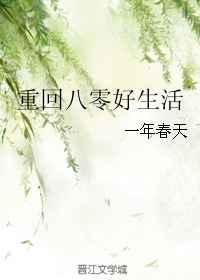 重回八零好生活免费