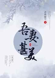 吾妻甚美(美食)全文阅读免费