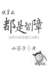 智障人士都只是个大孩子吗