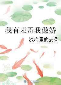 我有表哥我傲娇御书屋