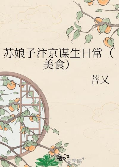 苏娘子汴京摆摊日常最新章节更新免
