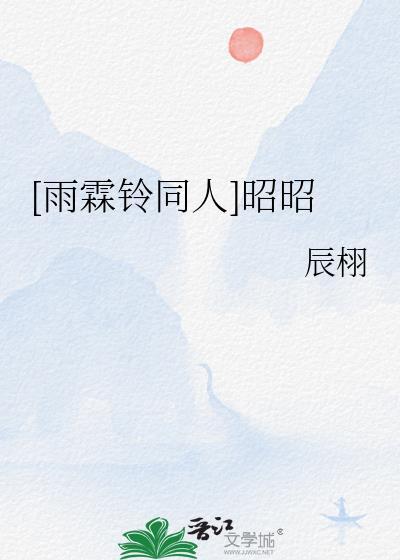 雨霖铃展昭受伤视频