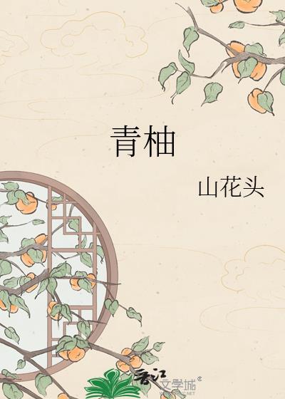 青柚山花头