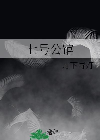 大连七号公馆