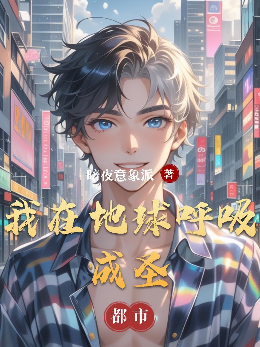 我在地球生活了几十亿年