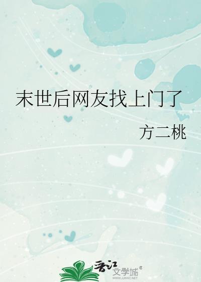 末世后网友找上门了by方二桃